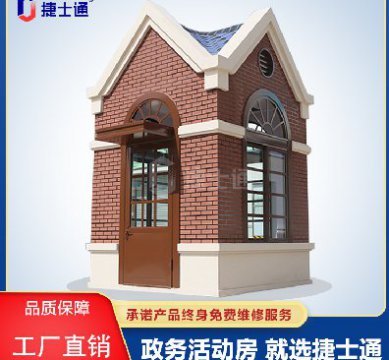捷士通江蘇分公司：保安崗亭，售貨亭，治安崗亭，便民服務亭等應有盡有