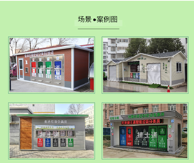 天津市、北京市、河北省垃圾分類收集廂房、圖片素材及規(guī)范標(biāo)準(zhǔn)以及積分兌換