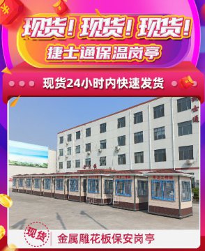 現(xiàn)貨！現(xiàn)貨！捷士通保溫崗亭，24小時內快速發(fā)貨